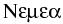 Nemea